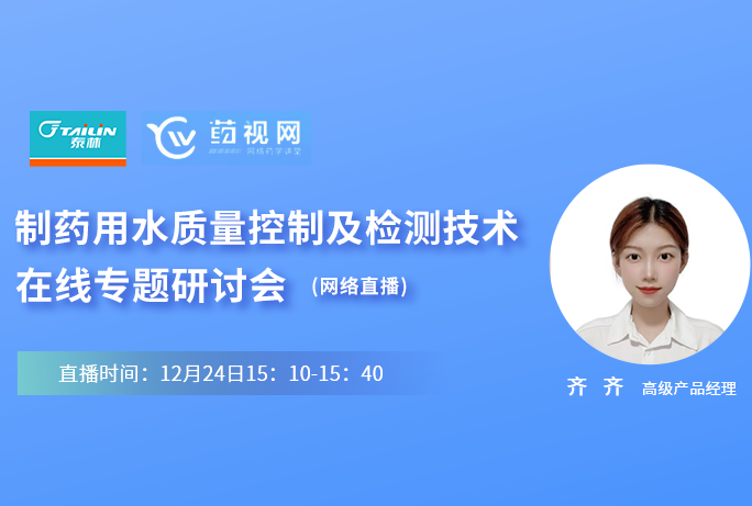 【干貨滿滿】制藥用水質量控制及檢測技術網絡直播研討會來了！