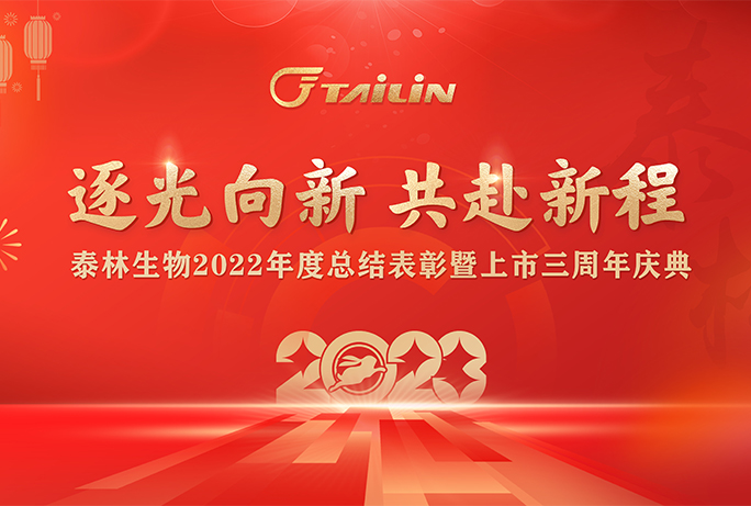 逐光向新 共赴新程——2022年度總結表彰暨上市三周年慶典圓滿落幕